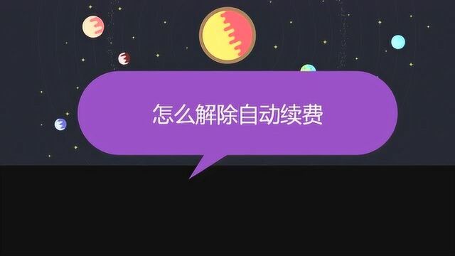 怎么解除自动续费