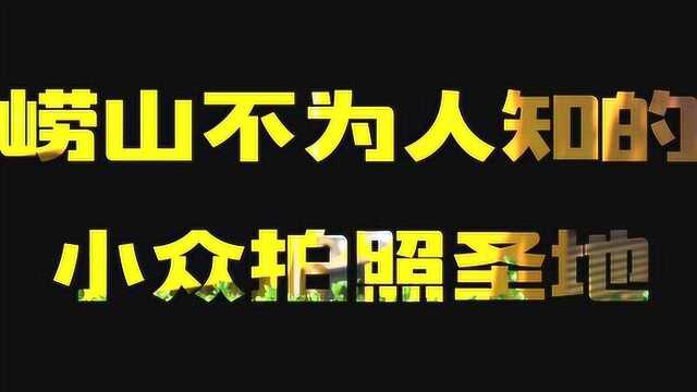 隐藏在崂山区的小众网红打卡地,清爽迷人,一个都不要错过