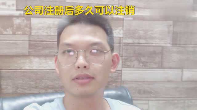 公司注册后多久可以注销