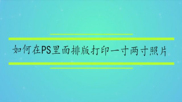 如何在PS里面排版打印一寸两寸照片