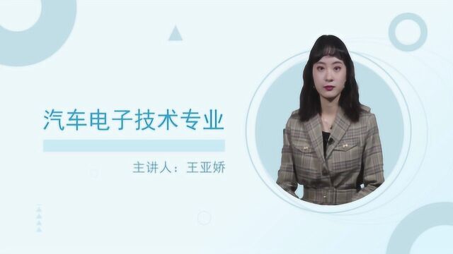 汽车电子技术是干什么的