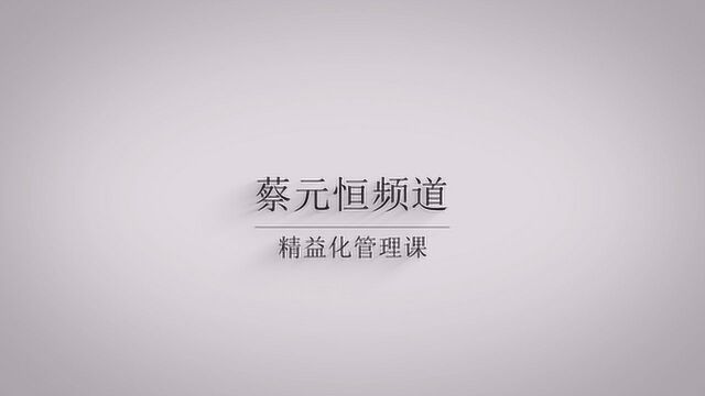 精益化管理:关于绩效面谈的六个步骤和五个评估