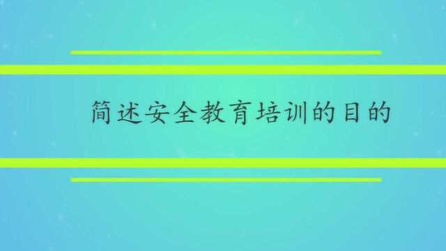 简述安全教育培训的目的