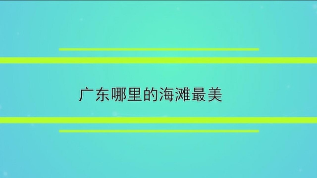 广东哪里的海滩最美.