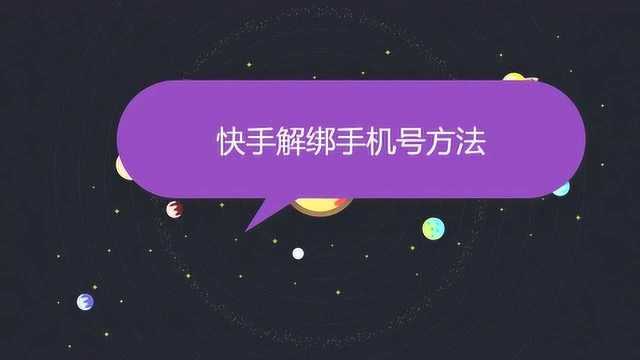 快手解绑手机号方法有哪些?