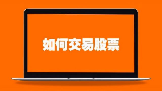 通过富途牛牛,如何在PC上交易股票?