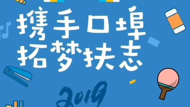 山东师范大学数学与统计学院“携手口埠 拓梦扶志”支教团队...