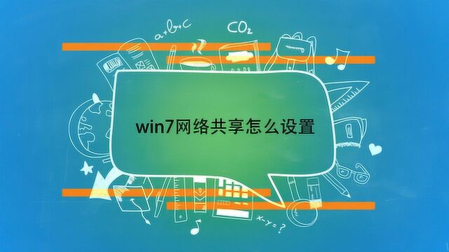 win7网络共享怎么设置