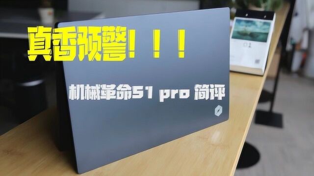 小胖评测 真香警告性价比超高的笔记本 机械革命S1pro