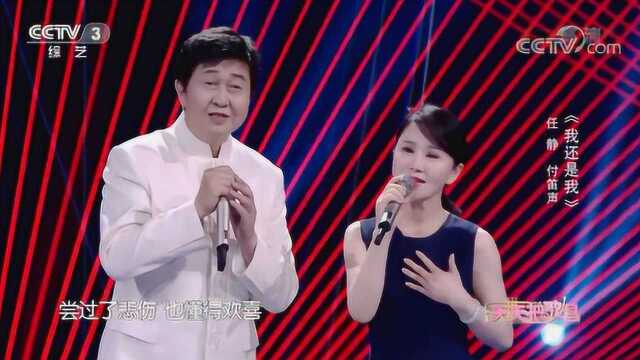 《我还是我》演唱:任静、付笛声