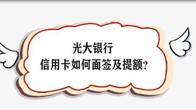 光大银行信用卡如何面签及提额?