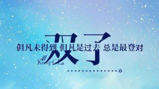 双子座男生是什么样子?永远只爱一个人?说中你了吗?