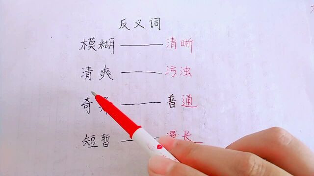 小学语文让你写反义词题型讲解