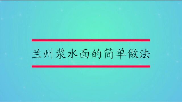 兰州浆水面的简单做法是什么