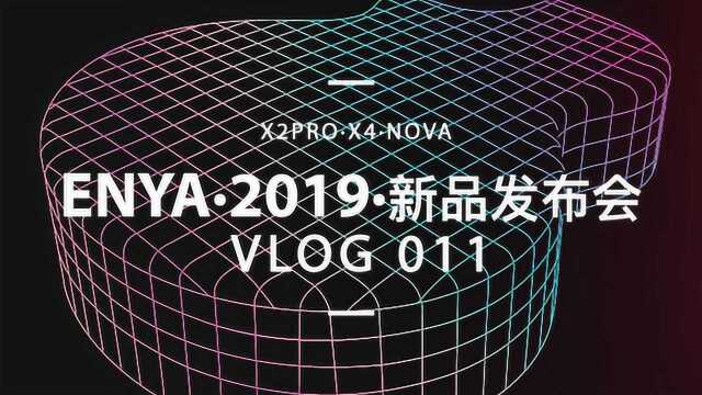 VLOG 恩雅2019夏季新品发布会X4 NOVA U G