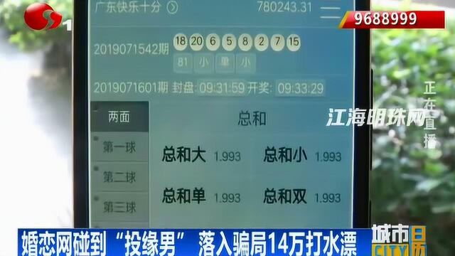 婚恋网碰到“投缘男” 落入骗局14万打水漂