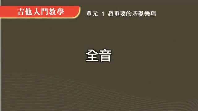 吉他入门教学,基本的乐理知识,什么是半音和全音?