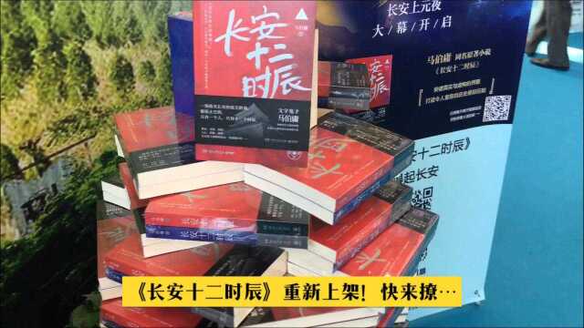 《长安十二时辰》西安书博会现场卖断货后的6个时辰发生了什么?