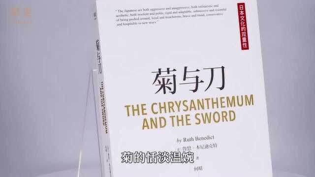 《菊与刀》:畅销全球70年,亲切易懂的日本国民性格说明书