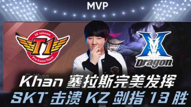 SKT vs KZ第二局集锦:SKT横扫KZ剑指13连胜!