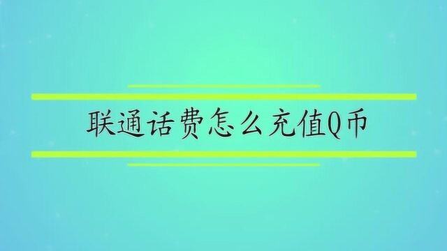 联通话费怎么充值Q币