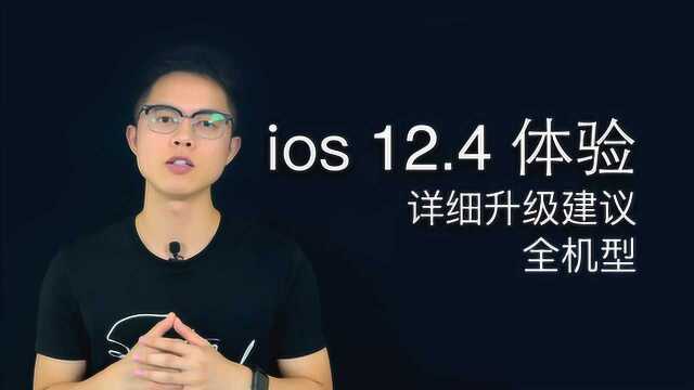 iOS12.4细致体验分享,iOS12完结了但还不完美!