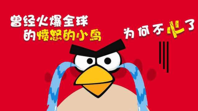 板娘说游:曾经火爆全球的《愤怒的小鸟》,如今为何销声匿迹?