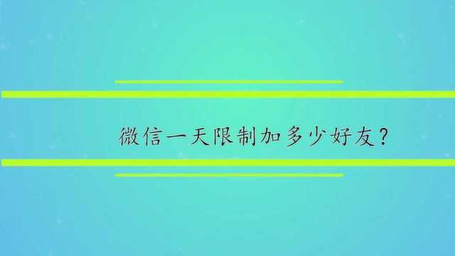 微信一天限制加多少好友?