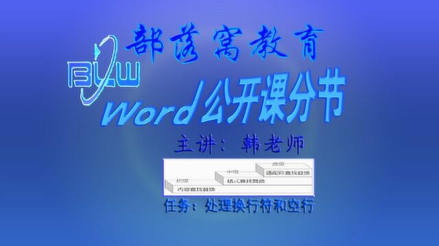 word清除段内手动换行符视频:删除多余空行连续段落标记