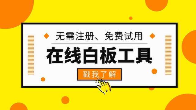 再也不用担心远程临时会议了,在线实时共享白板,免注册免费