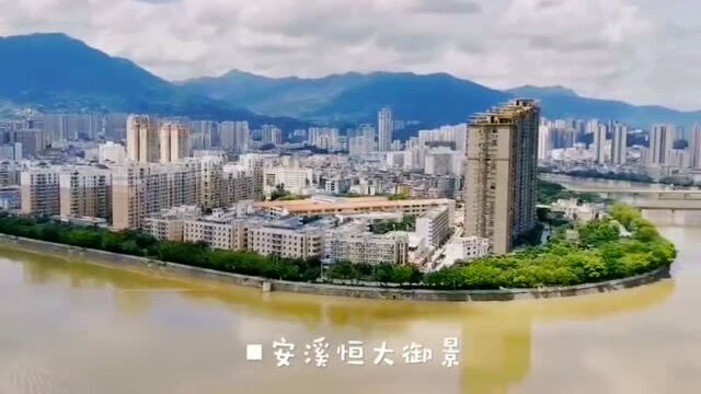 安溪恒大御景