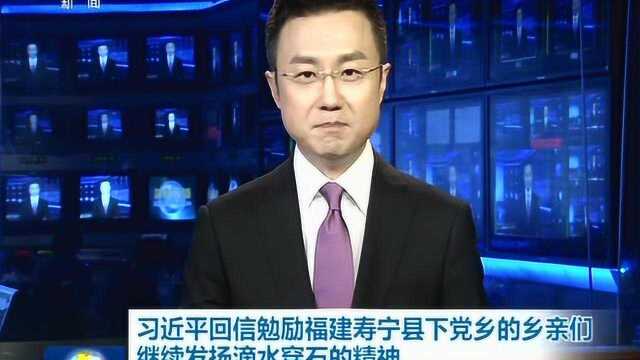 习近平回信勉励福建寿宁县下党乡的乡亲们