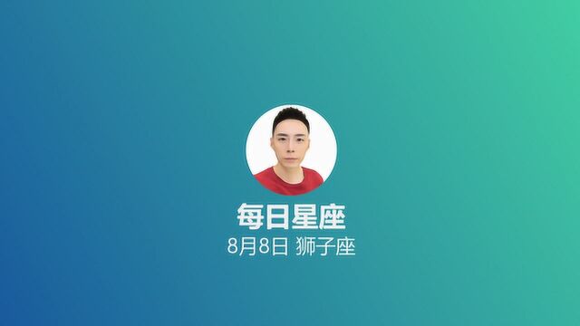 《每日星座》给8月8日的你