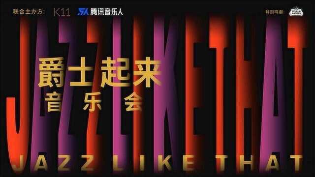 爵士起来音乐会吴思瑶