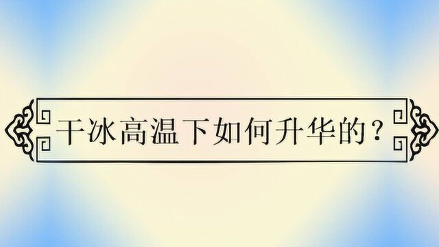 干冰高温下如何升华的?