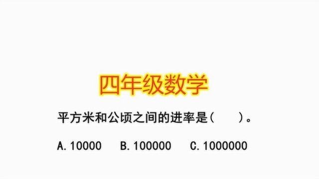 四年级数学:平方米和公顷之间的进率是多少?