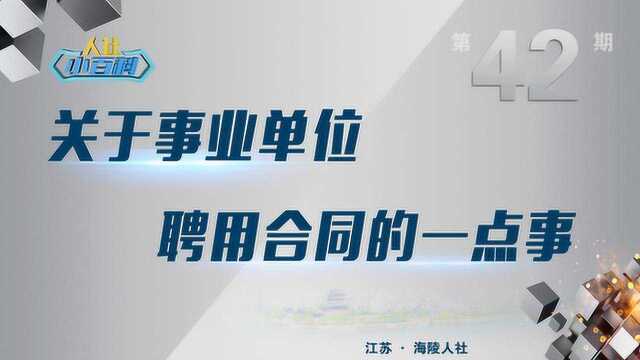 海陵人社小百科第42期关于事业单位聘用合同的一点事