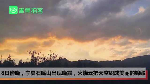 延时拍摄宁夏石嘴山最美火烧云 惊艳到你无法呼吸