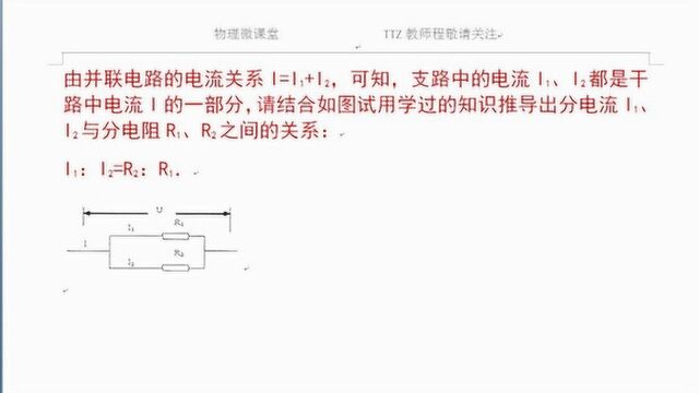 并联电路中,电路与电阻的关系咋样?如何推导?