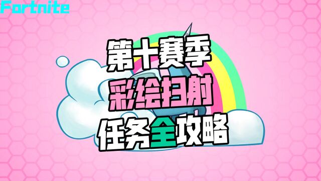 堡垒之夜:第十赛季“彩绘扫射”任务攻略