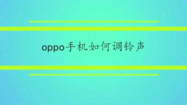 oppo手机如何调铃声