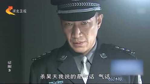 《征服》推理名场面_征服：嫌犯嘴硬不配合，徐国庆亲自审问_电视剧_高清完整版视频在线观看_腾讯视频