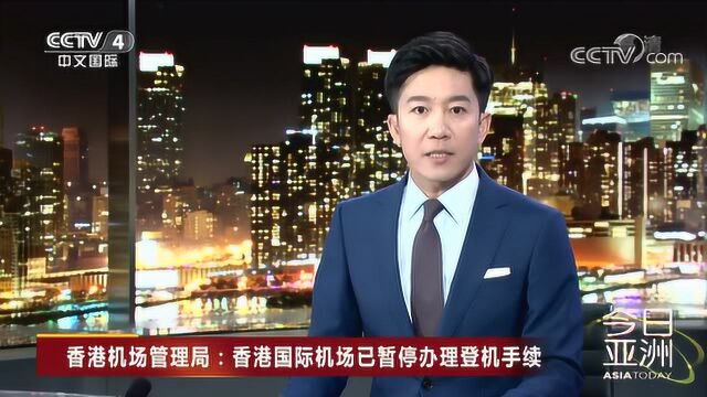 香港机场管理局:香港国际机场已暂停办理登机手续