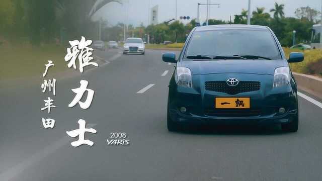 致炫只是碰巧重名 雅力士才是Yaris纯正血统?