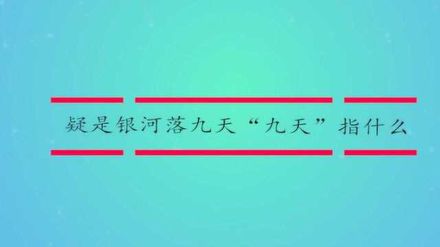 疑是银河落九天“九天”指什么