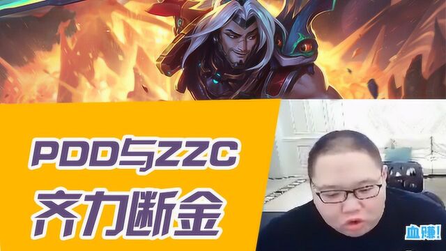 主播818:PDD与ZZC你方唱罢我登场 其利断金!