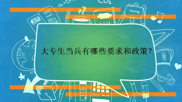 大专生当兵有哪些要求和政策?