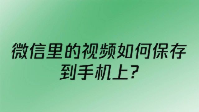 微信里的视频如何保存到手机上