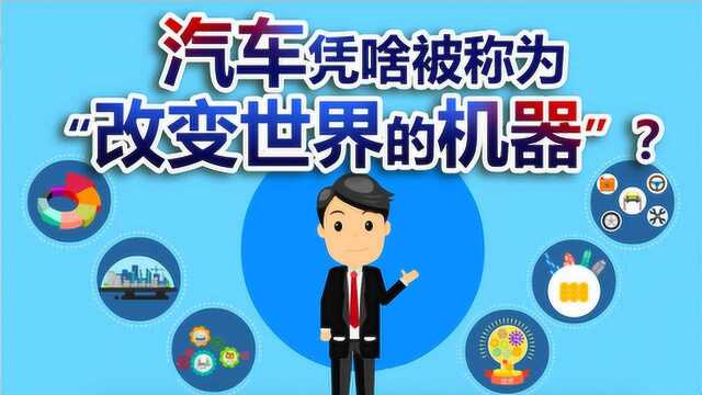 《央视财经V讲堂》汽车凭啥被称为“改变世界的机器”?