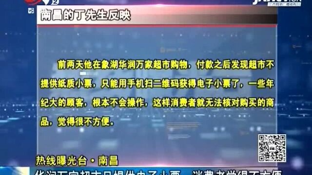 华润万家超市只提供电子小票,消费者觉得不方便